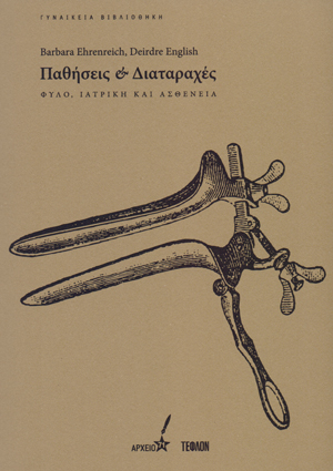 Παθήσεις και διαταραχές – φύλο, ιατρική και ασθένεια