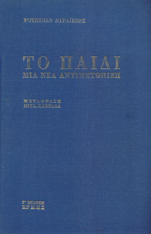 Το παιδί – μια νέα αντιμετώπιση