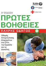 Πρώτες Βοήθειες Βρετανικού Ερυθρού Σταυρού