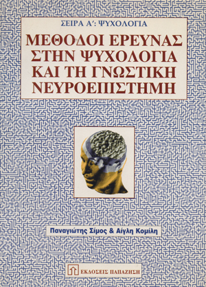 Μέθοδοι έρευνας στην ψυχολογία και τη γνωστική νευροεπιστήμη