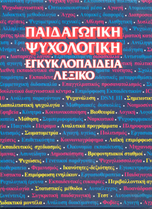 Παιδαγωγική ψυχολογική εγκυκλοπαίδεια λεξικό