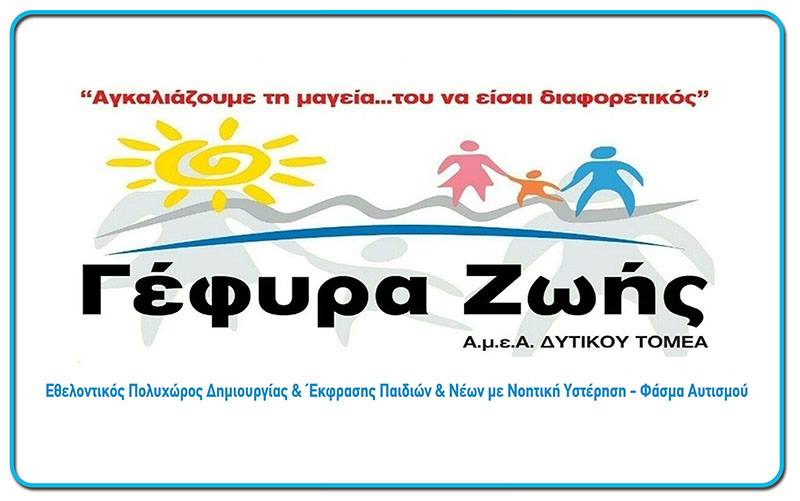 Γέφυρα Ζωής