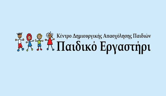 ΚΔΑΠ ΠΑΙΔΙΚΟ ΕΡΓΑΣΤΗΡΙ