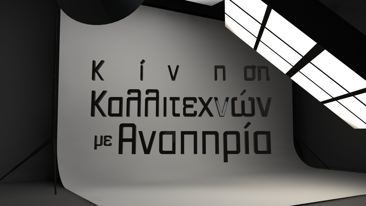 Αίρεται ο αποκλεισμός των ΑμεΑ από τις εισαγωγικές εξετάσεις στις ανώτερες δραματικές σχολές