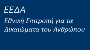 Ανακοίνωση ΕΕΔΑ σχετικά με την παροχή υπηρεσιών ειδικής αγωγής