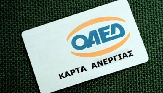 ΟΑΕΔ: Ανακοίνωση για ανανέωση της κάρτας ανεργίας