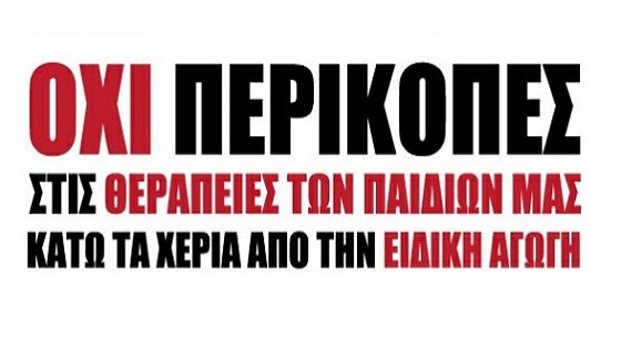 Δελτίο Τύπου Γονέων με παιδιά που χρήζουν Ειδικής Αγωγής