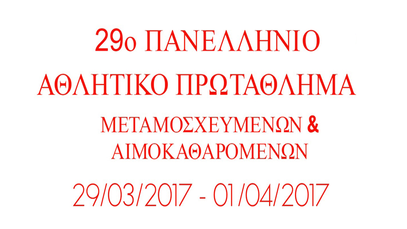 29οι Πανελλήνιοι Αγώνες Μεταμοσχευμένων και Αιμοκαθαρομένων Αθλητών