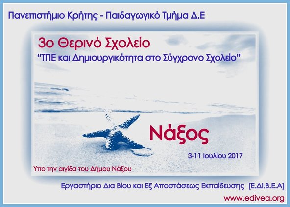 «3ο Θερινό Σχολείο»