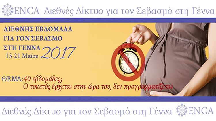 «Οστεοπαθητική και περιγεννητική φροντίδα»