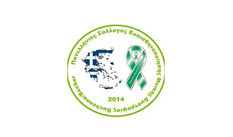 1η Ημερίδα Ενημέρωσης “Μυική Δυστροφία Duchenne/Becker”