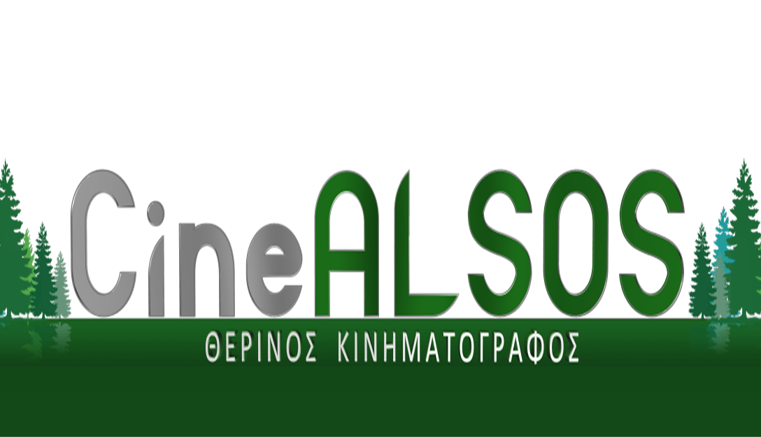 Cine ΑΛΣΟΣ (Νέα Φιλαδέλφεια)