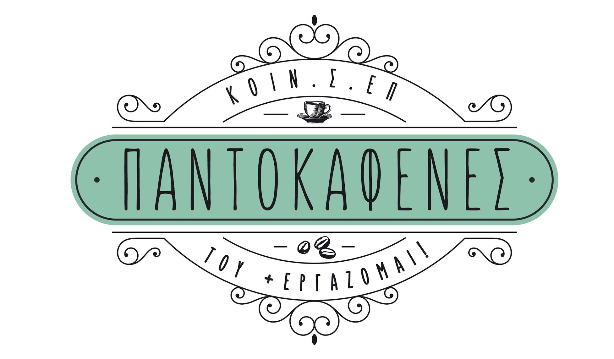 ΠΑΝΤΟΚΑΦΕΝΕΣ LOGO