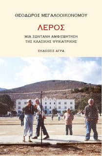 ΛΕΡΟΣ – ΜΙΑ ΖΩΝΤΑΝΗ ΑΜΦΙΣΒΗΤΗΣΗ ΤΗΣ ΚΛΑΣΙΚΗΣ ΨΥΧΙΑΤΡΙΚΗΣ