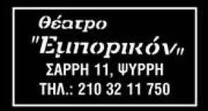 Θέατρο Εμπορικόν (Ψυρρή, Αθήνα)