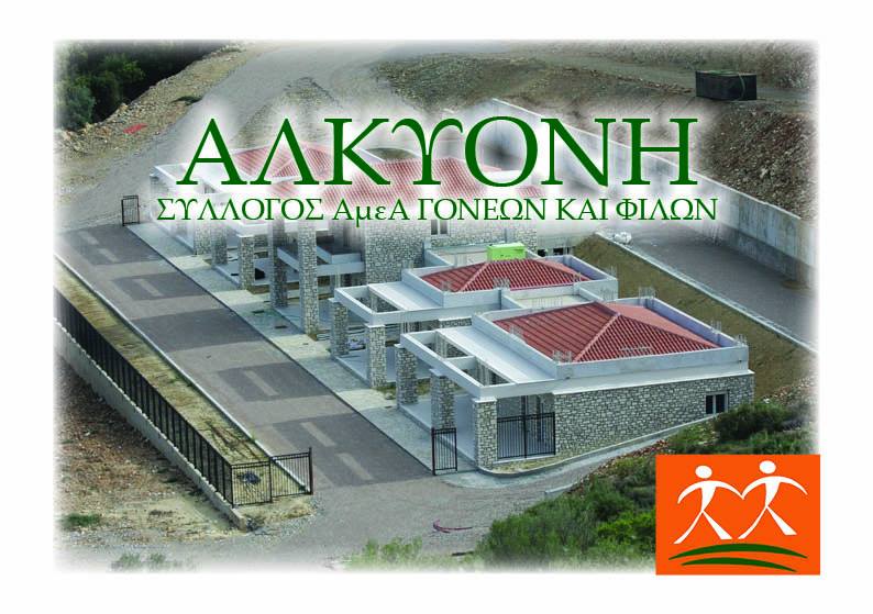 Στο «Συνήγορο του Πολίτη» προσέφυγε ο Σύλλογος ΑμεΑ «ΑΛΚΥΟΝΗ»