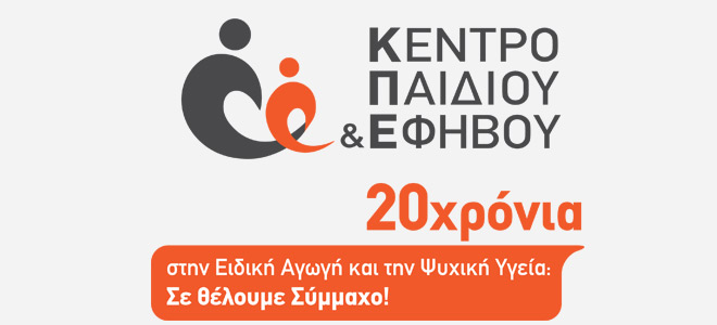 «Νέοι και Ψυχική Υγεία: Όταν μεγαλώσω θέλω να γίνω ευτυχισμένος» από το Κέντρο Παιδιού και Εφήβου