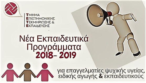 Εξειδίκευση στον Αυτισμό: Επιμορφωτικά Προγράμματα για Επαγγελματίες Ψυχικής Υγείας και Θεραπευτές Ειδικής Αγωγής