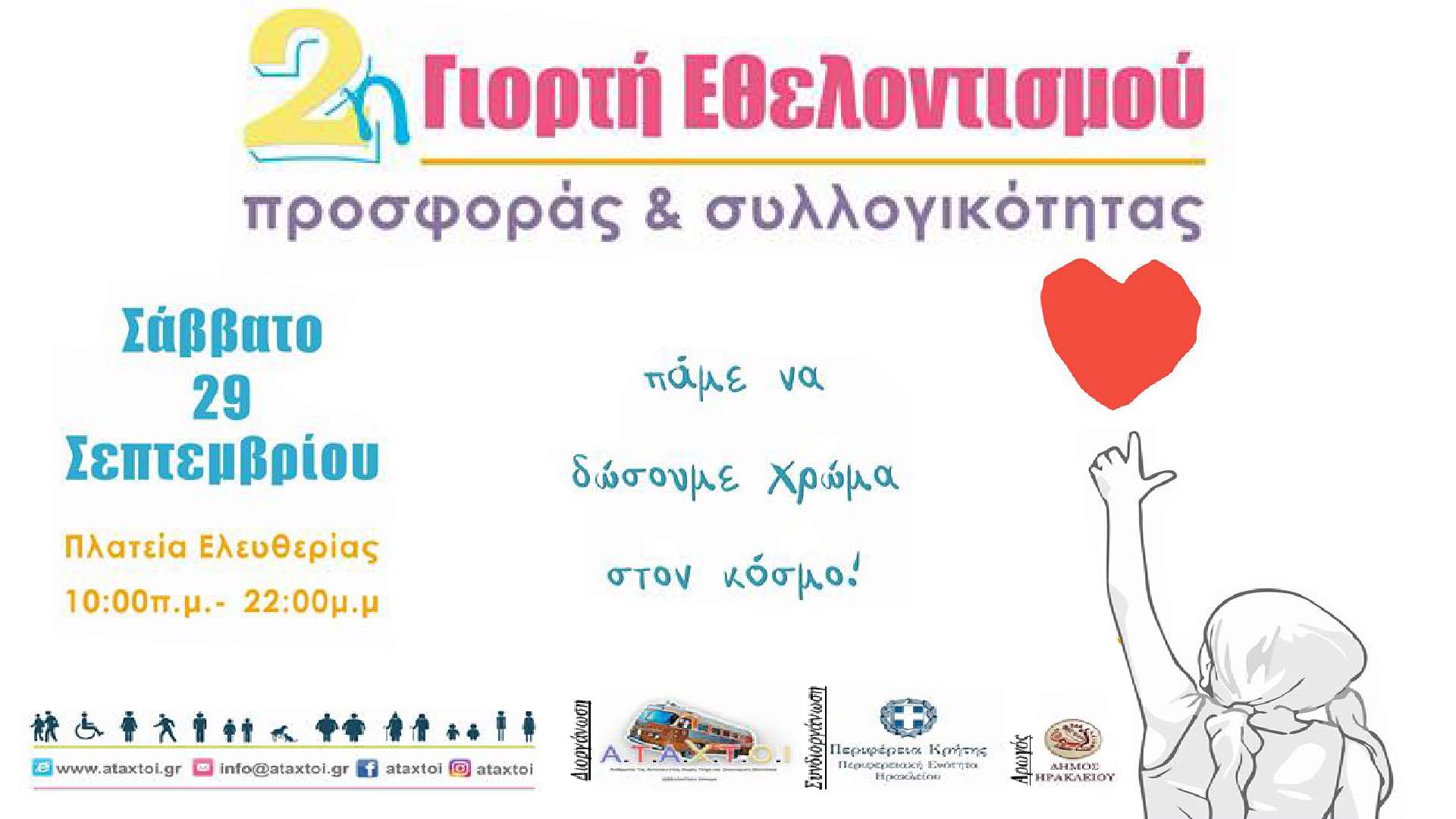 2η Γιορτή Εθελοντισμού-Προσφοράς & Συλλογικότητας