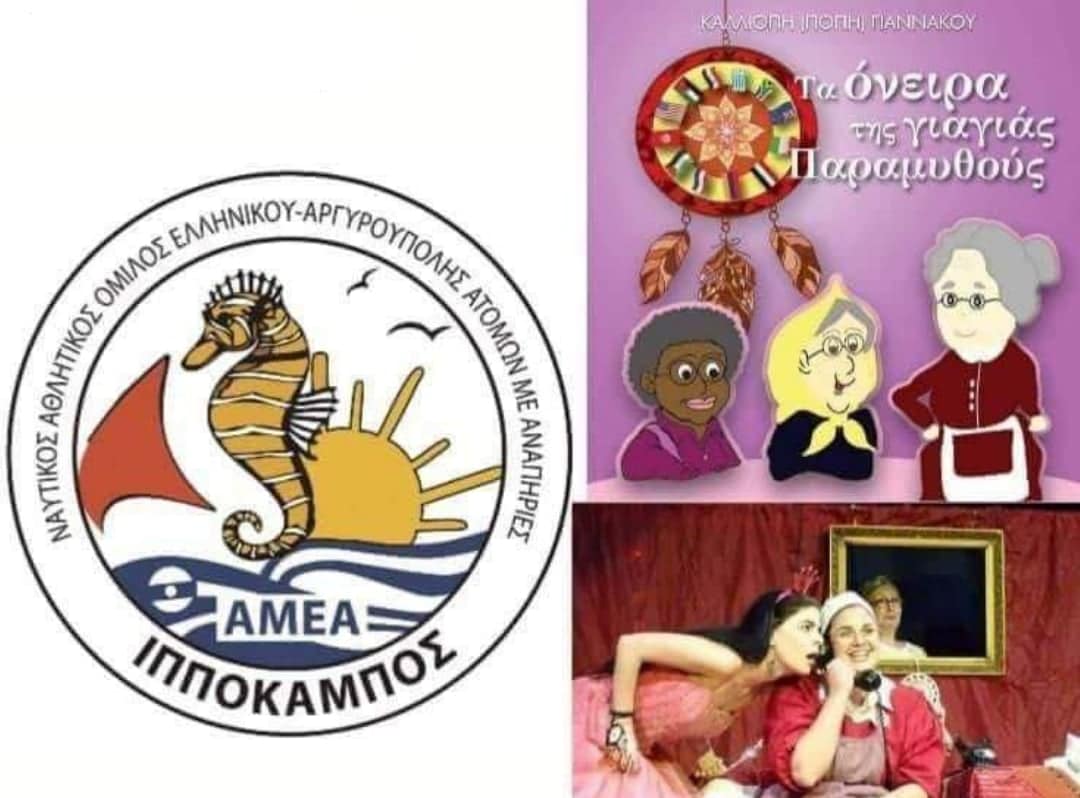 «Τα όνειρα της γιαγιάς Παραμυθούς» δίνουν παράσταση για ΑμεΑ!