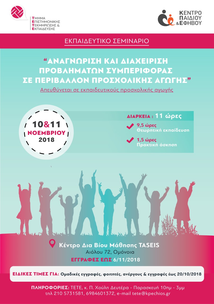 Aναγνώριση και Διαχείριση Προβλημάτων Συμπεριφοράς σε Περιβάλλον Προσχολικής Αγωγής