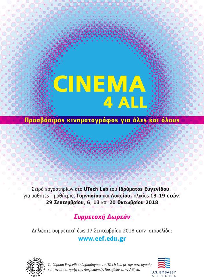 Cinema 4 All: Προσβάσιμος Κινηματογράφος για Όλες και Όλους