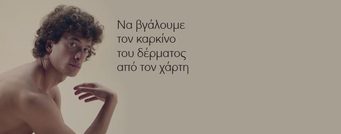 Το νέο Κέντρο Μελανώματος και Καρκίνου Δέρματος στο Νοσοκομείο «Ανδρέας Συγγρός»