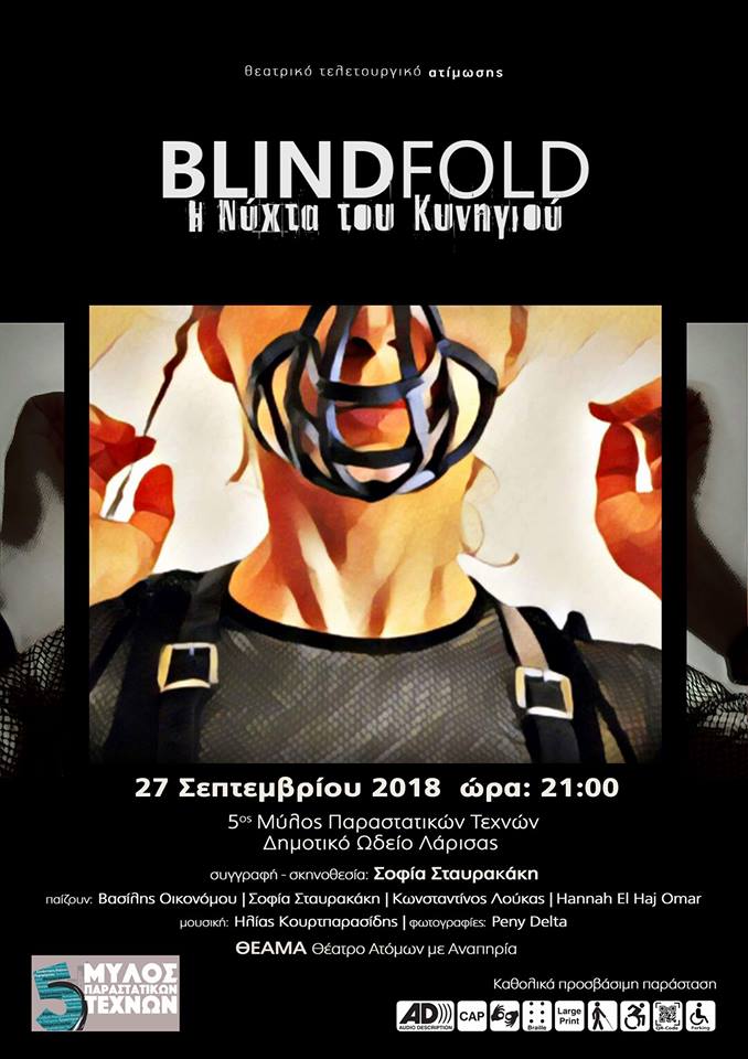 Το  Θέατρο ΑμεΑ – ΘΕΑΜΑ με το «Blindfold-Η Νύχτα του Κυνηγιού» στο Φεστιβάλ 5ος Μύλος Παραστατικών Τεχνών της Λάρισας
