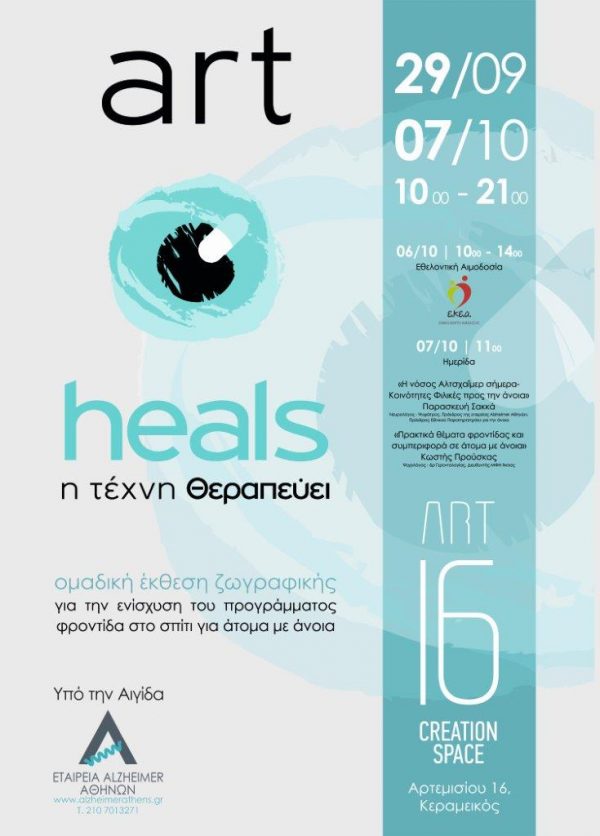«Η Τέχνη Θεραπεύει – Art Heals» για την ενίσχυση του έργου της Εταιρείας Alzheimer Αθηνών
