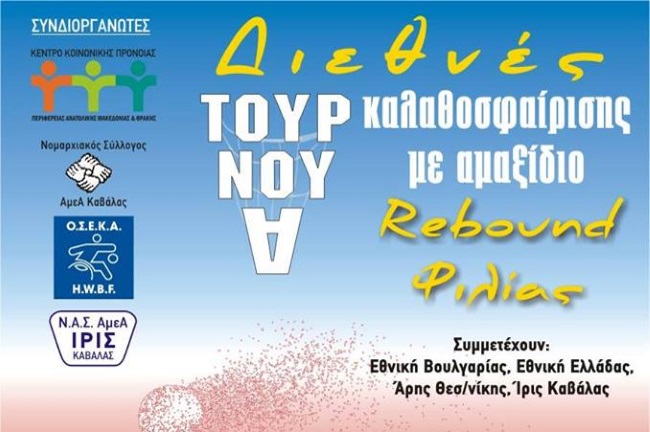 Διεθνές Τουρνουά Καλαθοσφαίρισης με Αμαξίδιο «Rebound Φιλίας» στην Καβάλα