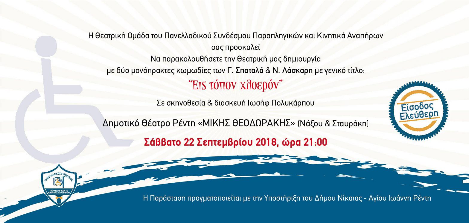 “ΕΙΣ ΤΟΠΟΝ ΧΛΟΕΡΟΝ” από την μεικτή θεατρική ομάδα του ΠΑΣΥΠΚΑ