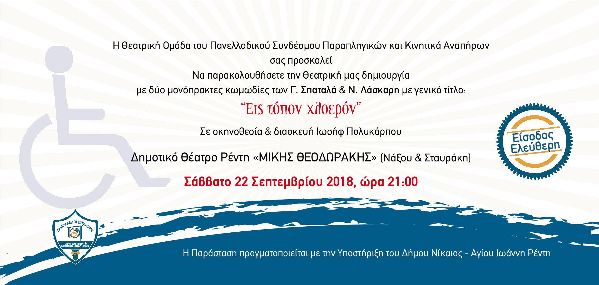 ΕΙΣ ΤΟΠΟΝ ΧΛΟΕΡΟΝ από την μεικτή θεατρική ομάδα του ΠΑΣΙΠΚΑ