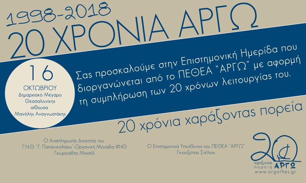 Ημερίδα για τα 20 χρόνια λειτουργίας του ΑΡΓΩ στην Θεσσαλονίκη