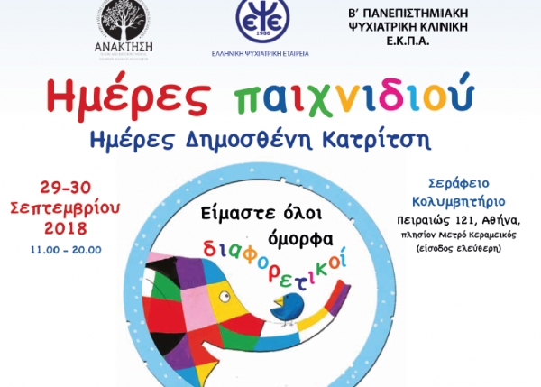 “Ημέρες Παιχνιδιού”… για την Ψυχική Υγεία