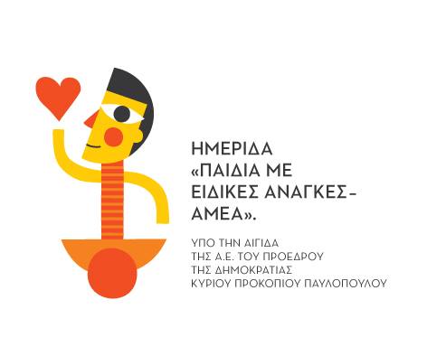 “Παιδιά Με Ειδικές Ανάγκες – ΑΜΕΑ” Ημερίδα από τον Σύλλογο Ηλιαχτίδα