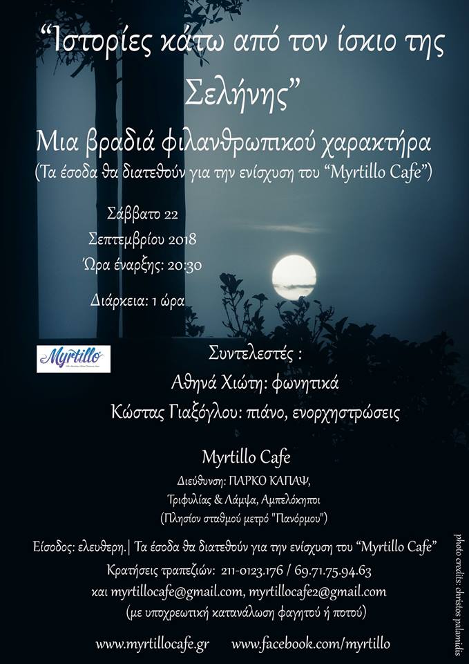 Μουσική Βραδιά για την ενίσχυση των εργαζομένων του Μύρτιλλου