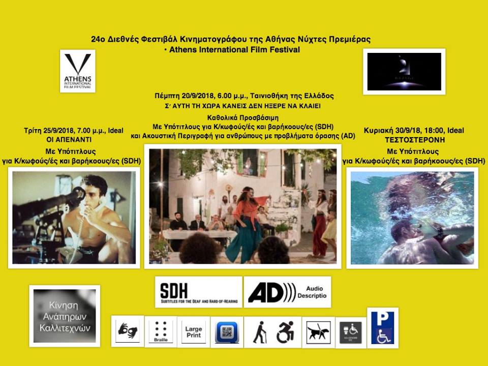 Νύχτες Πρεμιέρας και Κίνηση Ανάπηρων Καλλιτεχνών μαζί στο 24ο Διεθνές Φεστιβάλ Κινηματογράφου της Αθήνας