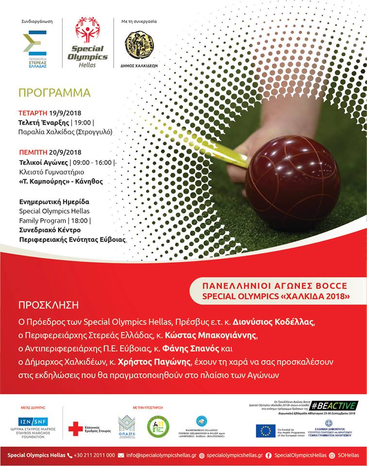 Πανελλήνιοι Αγώνες Bocce Special Olympics στην Χαλκίδα