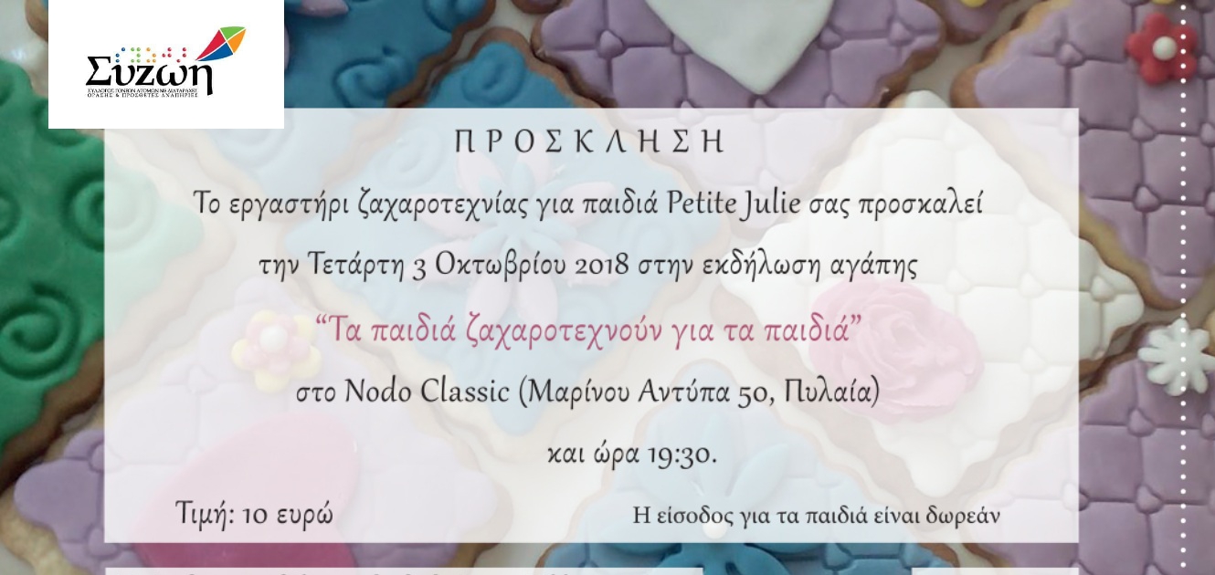 Τα Παιδιά Ζαχαροτεχνούν Για Τα Παιδιά
