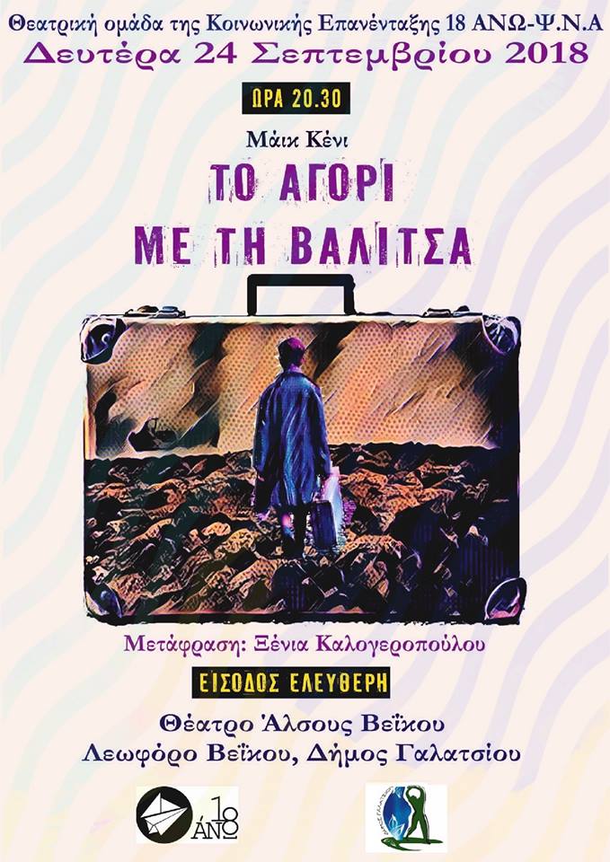 Η Θεατρική ομάδα του 18 Άνω – Ψ.Ν.Α παρουσιάζει “Το Αγόρι με τη Βαλίτσα” στο Άλσος Βεΐκου