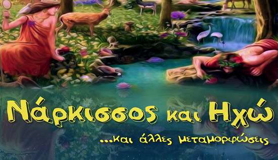 Το Θέατρο Ατόμων με Αναπηρία παρουσιάζει «Νάρκισσος & Ηχώ και άλλες μεταμορφώσεις»