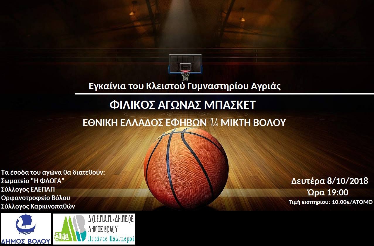 Φιλανθρωπικός Αγώνας Μπάσκετ για την στήριξη Σωματείων του Βόλου