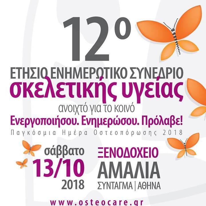 12ο Συνέδριο Σκελετικής Υγείας 2018