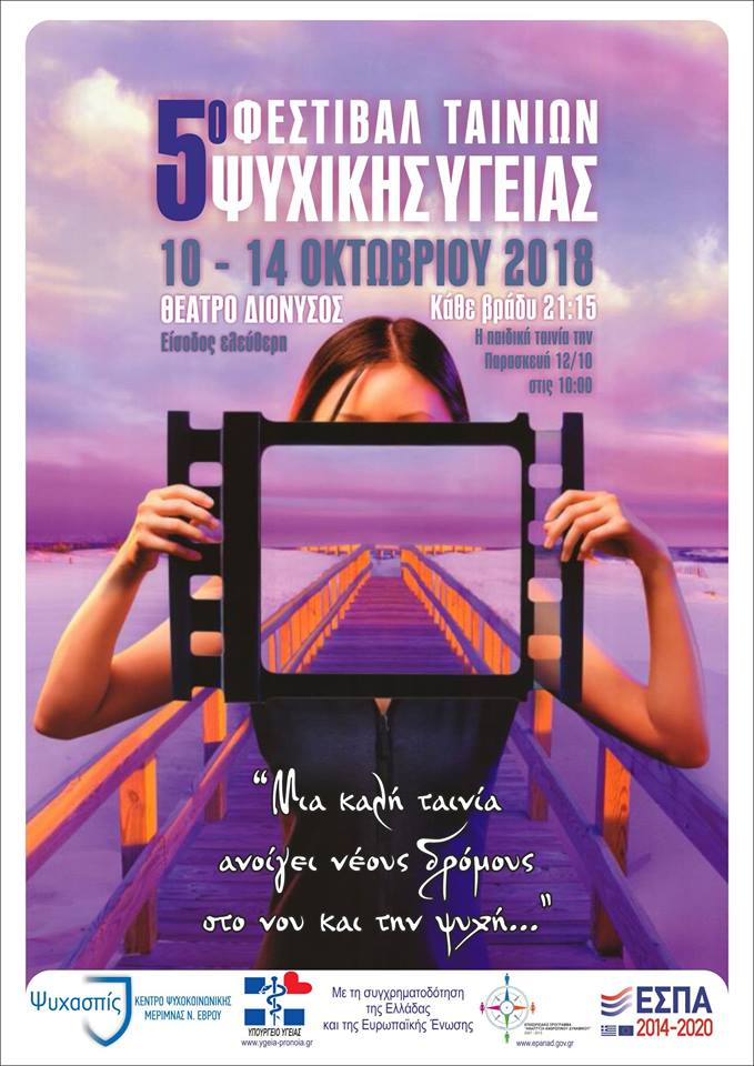 5ο Φεστιβάλ ταινιών Ψυχικής Υγείας από το Ψυχασπίς