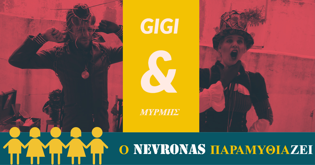 Sold Out ο “Gigi και Μυρμής”, παράταση για ακόμη μία παράσταση!