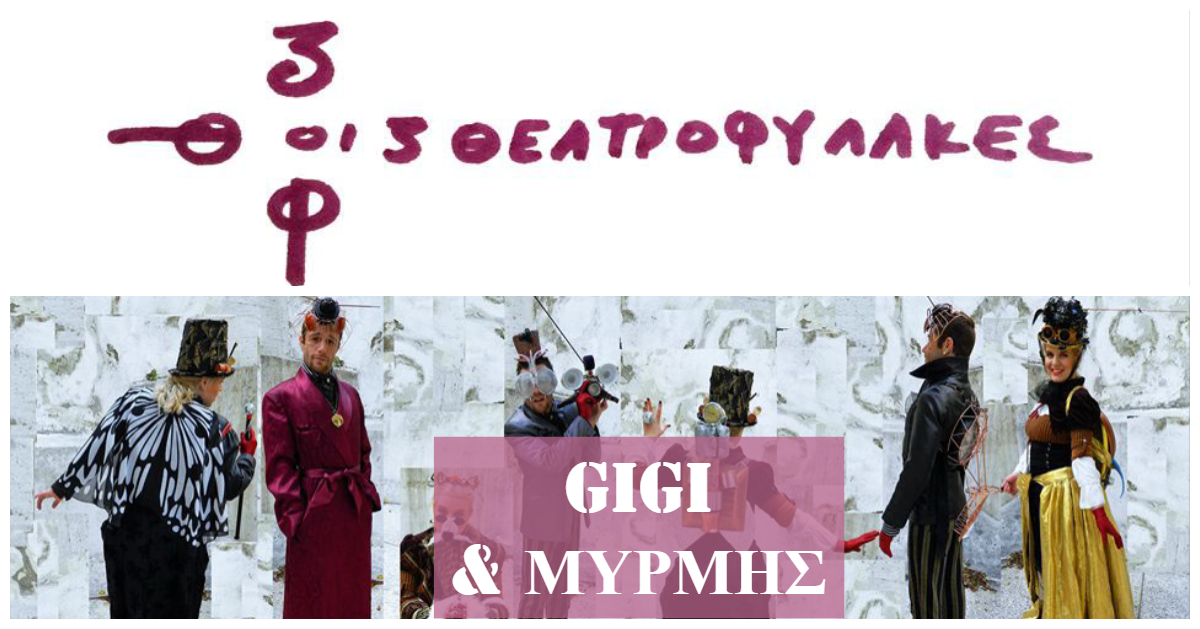 Ο NEVRONAS ΠαραμύθιαΖει… στον Παντοκαφενέ με “Gigi και Μυρμής” τον Οκτώβριο