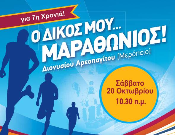 O Δικός μου… Μαραθώνιος – Ένας ξεχωριστός αγώνας δρόμου των Ατόμων με Νοητική Υστέρηση