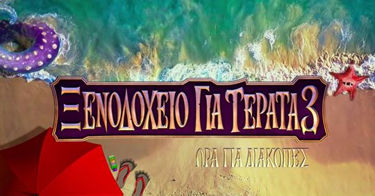 Sensory Friendly Προβολή του The Happy Art: «Ξενοδοχεία για Τέρατα 3»
