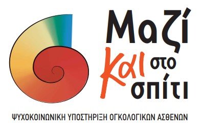 «Μαζί και στο Σπίτι» για την υποστήριξη των ογκολογικών ασθενών από το ΚΕΦΙ