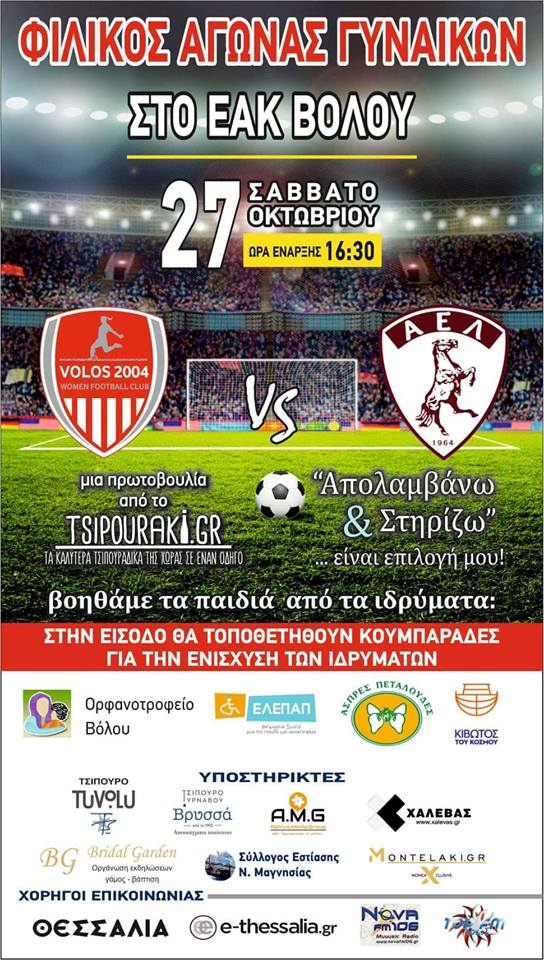 «Απολαμβάνω και στηρίζω»… Ποδοσφαιρικός Αγώνας για την Ενίσχυση ιδρυμάτων του Βόλου